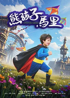 《送你一朵小红花》单日票房4210万，继续蝉联单日票房第一名，累计票房破8亿。